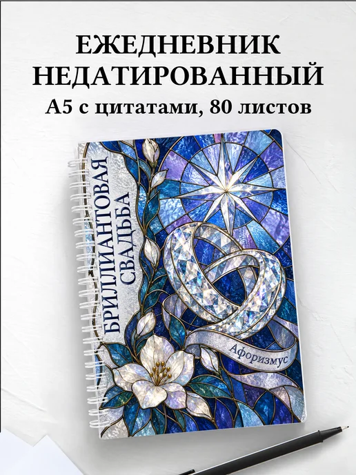 Ежедневник недатированный на бриллиантовую свадьбу