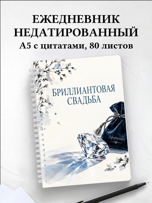 Ежедневник недатированный на бриллиантовую свадьбу