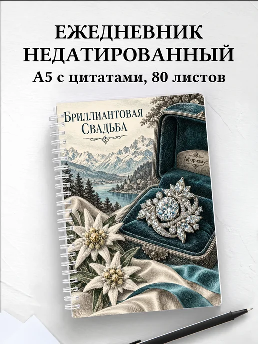 Ежедневник недатированный на бриллиантовую свадьбу
