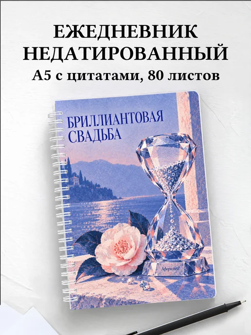 Ежедневник недатированный на бриллиантовую свадьбу