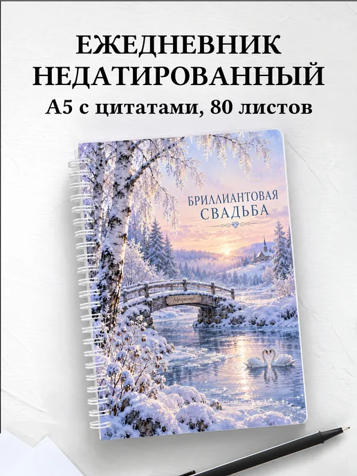 Ежедневник недатированный на бриллиантовую свадьбу