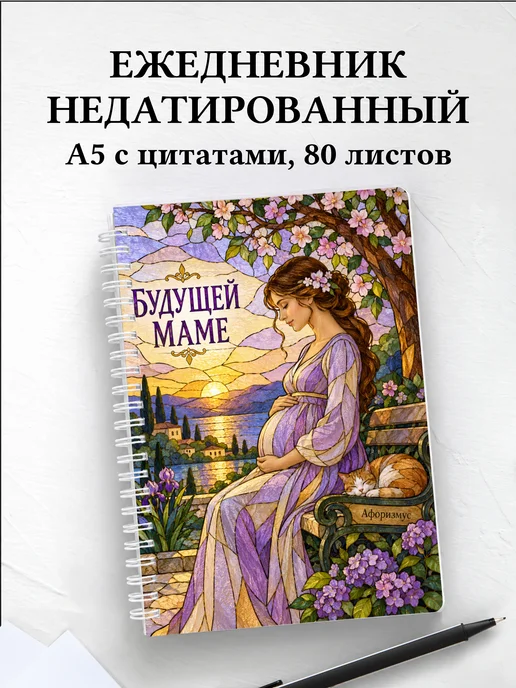 Ежедневник недатированный для будущей мамы