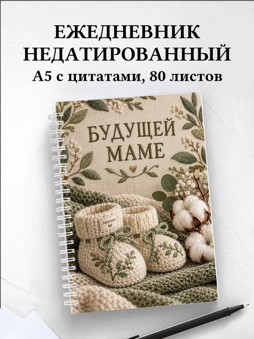 Ежедневник недатированный для будущей мамы
