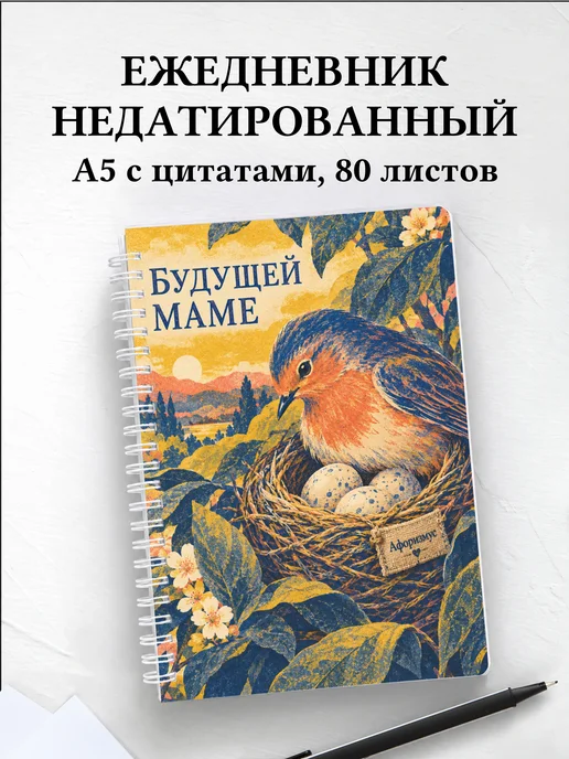 Ежедневник недатированный для будущей мамы