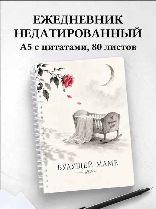 Ежедневник недатированный для будущей мамы