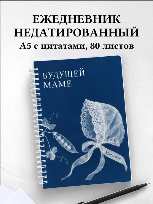 Ежедневник недатированный для будущей мамы