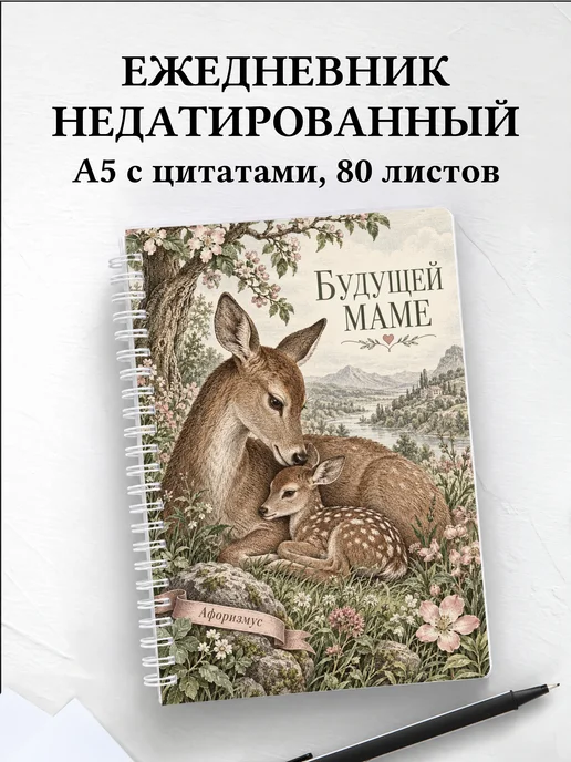 Ежедневник недатированный для будущей мамы