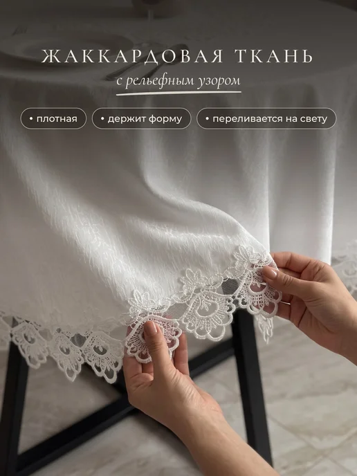 Вуаль Скатерть круглая 150 см белая кружевная на стол, белый, фото 2