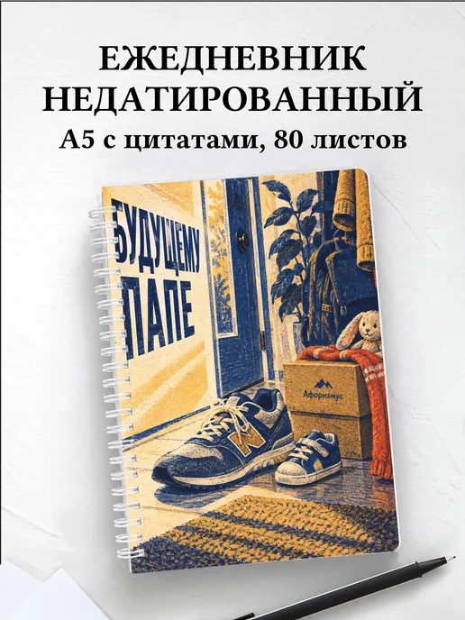 Ежедневник недатированный для будущего папы