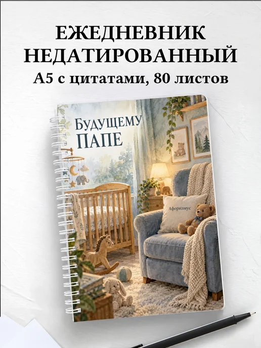 Ежедневник недатированный для будущего папы