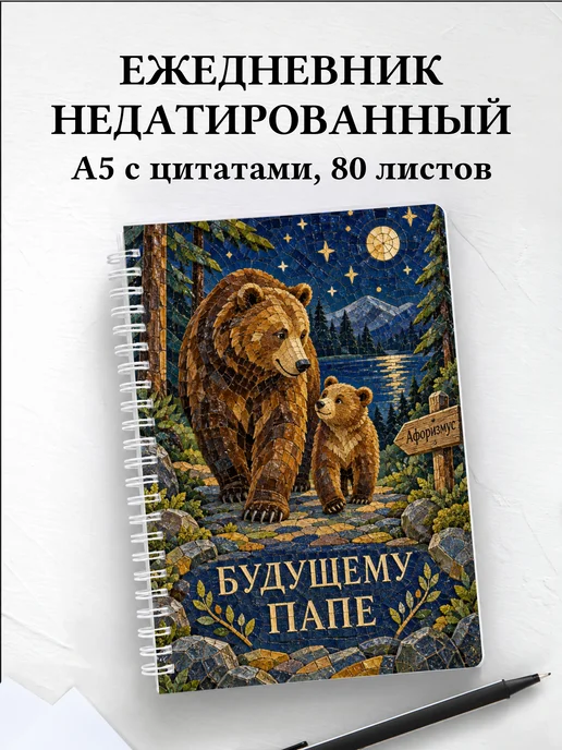 Ежедневник недатированный для будущего папы