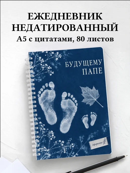 Ежедневник недатированный для будущего папы