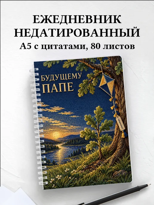 Ежедневник недатированный для будущего папы