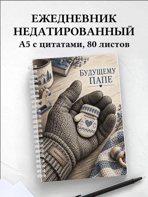Ежедневник недатированный для будущего папы
