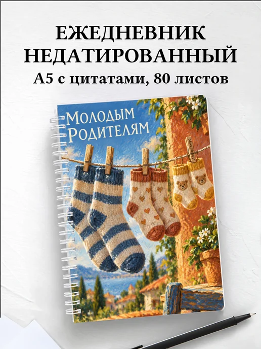 Ежедневник недатированный для молодых родителей