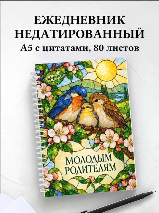 Ежедневник недатированный для молодых родителей