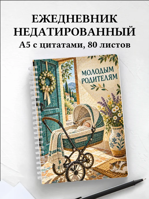 Ежедневник недатированный для молодых родителей