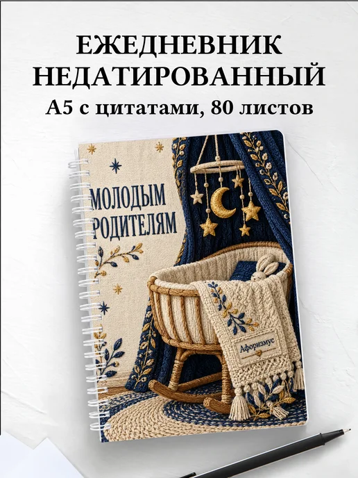 Ежедневник недатированный для молодых родителей