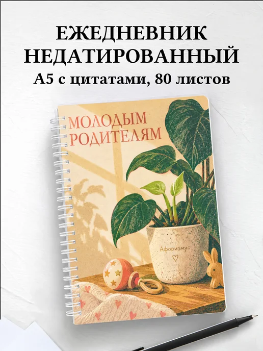 Ежедневник недатированный для молодых родителей