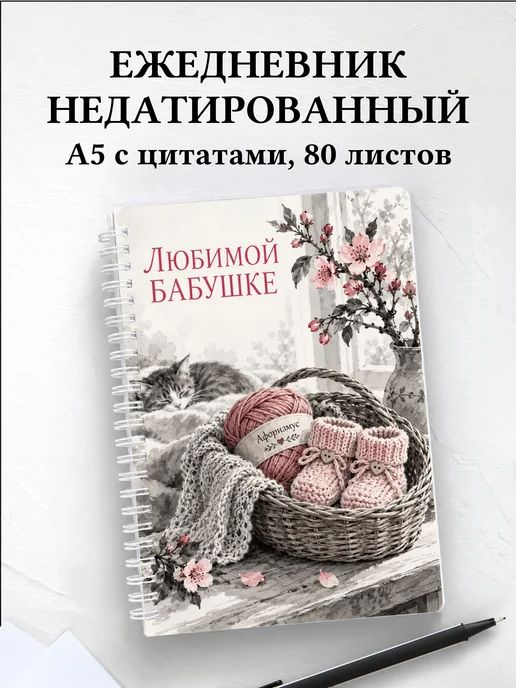 Ежедневник недатированный бабушке к рождению внука