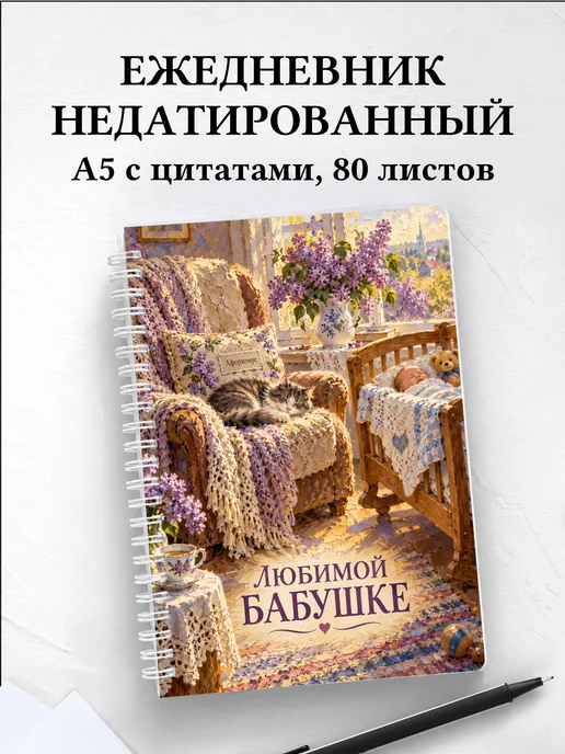 Ежедневник недатированный бабушке к рождению внука
