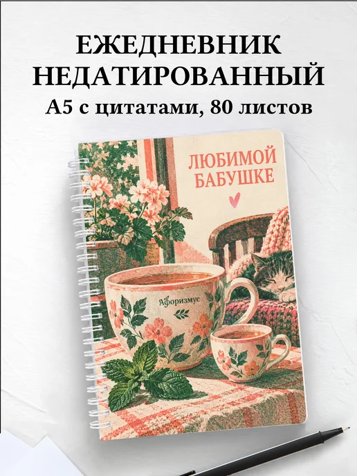 Ежедневник недатированный бабушке к рождению внука