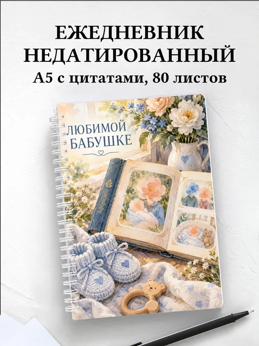 Ежедневник недатированный бабушке к рождению внука
