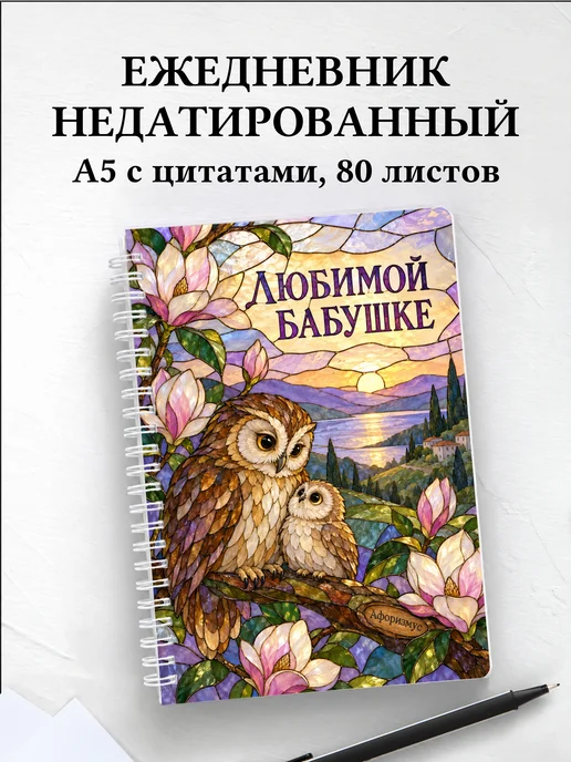 Ежедневник недатированный бабушке к рождению внука