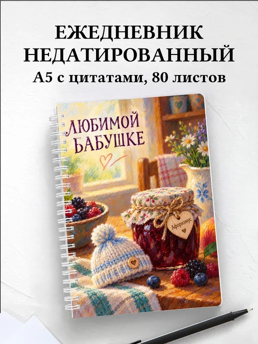 Ежедневник недатированный бабушке к рождению внука