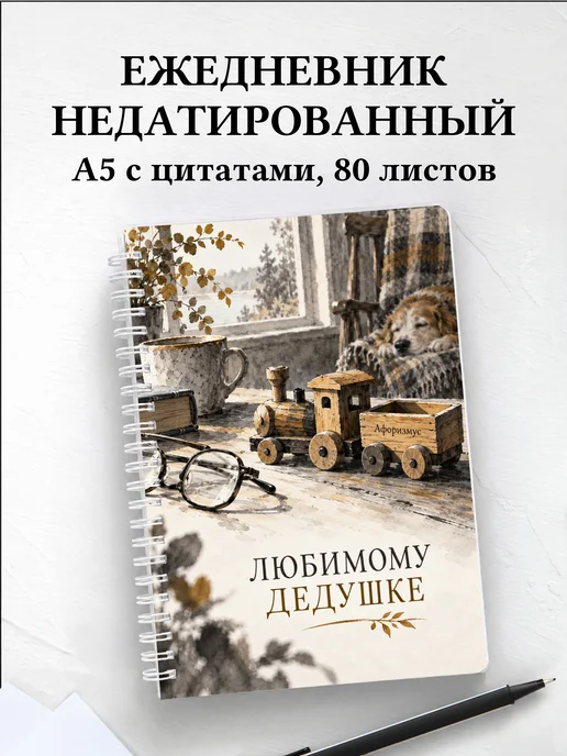 Ежедневник недатированный дедушке к рождению внука