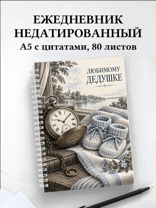 Ежедневник недатированный дедушке к рождению внука