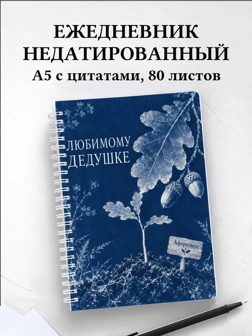 Ежедневник недатированный дедушке к рождению внука