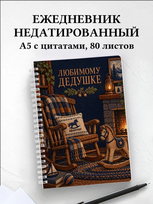 Ежедневник недатированный дедушке к рождению внука
