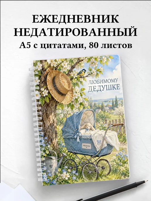 Ежедневник недатированный дедушке к рождению внука