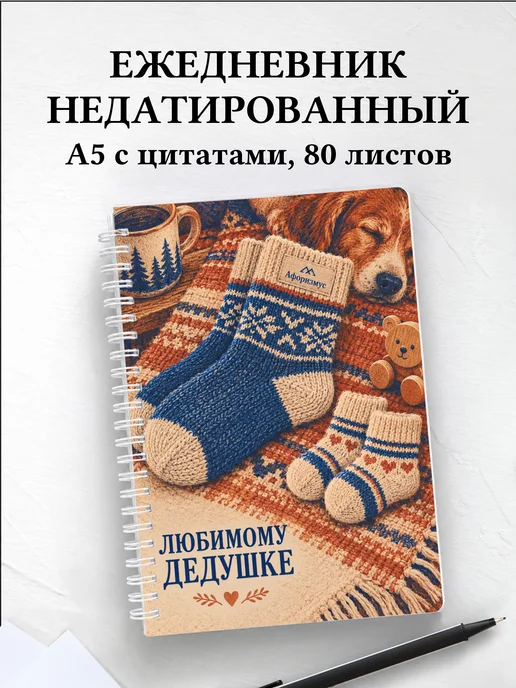 Ежедневник недатированный дедушке к рождению внука