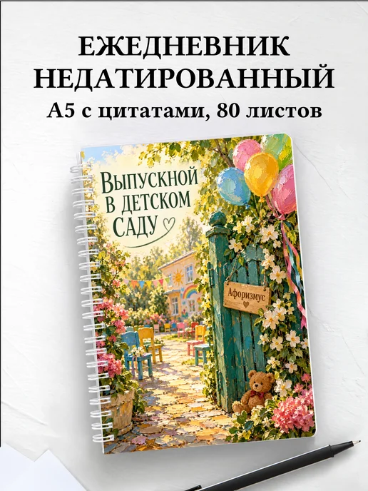 Ежедневник недатированный выпускнику детского сада
