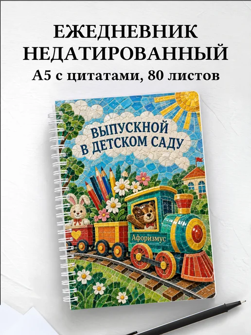 Ежедневник недатированный выпускнику детского сада