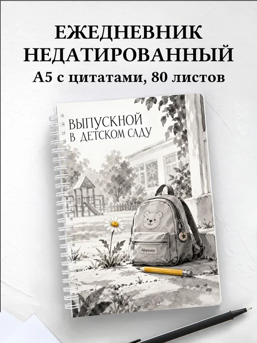 Ежедневник недатированный выпускнику детского сада