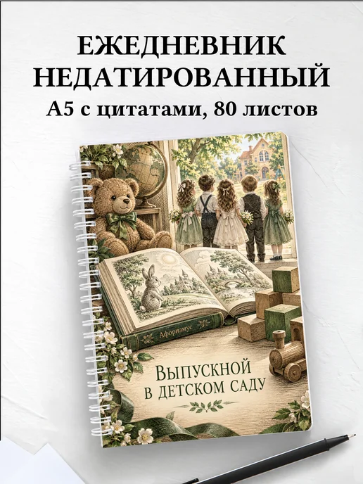 Ежедневник недатированный выпускнику детского сада
