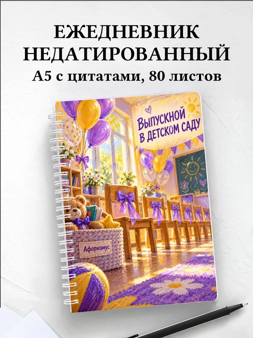 Ежедневник недатированный выпускнику детского сада
