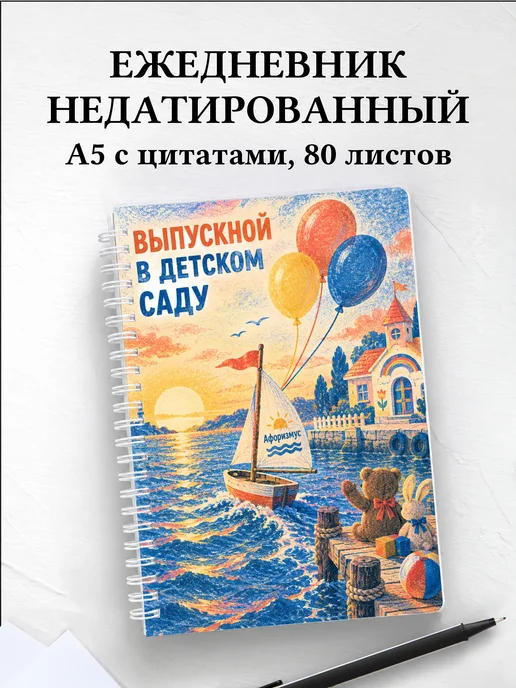 Ежедневник недатированный выпускнику детского сада