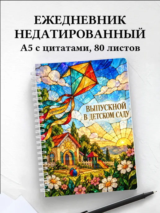 Ежедневник недатированный выпускнику детского сада