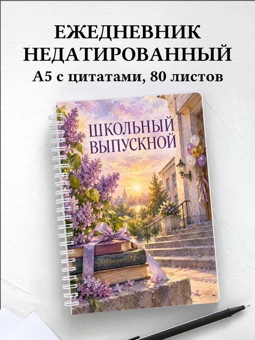 Ежедневник недатированный выпускнику школы