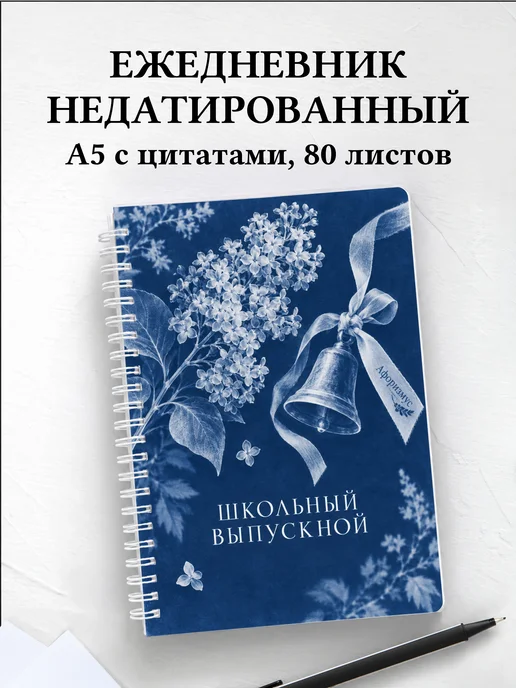 Ежедневник недатированный выпускнику школы