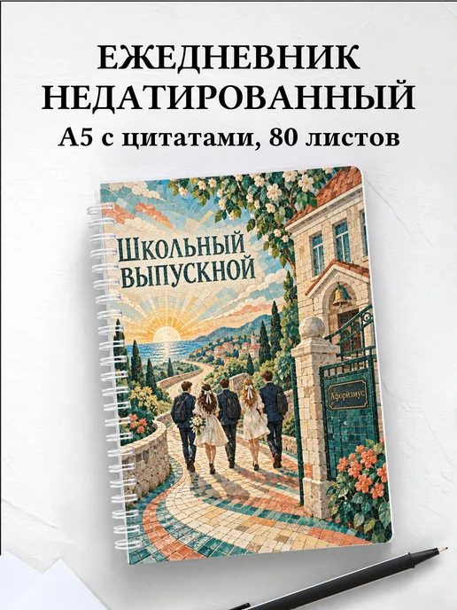 Ежедневник недатированный выпускнику школы