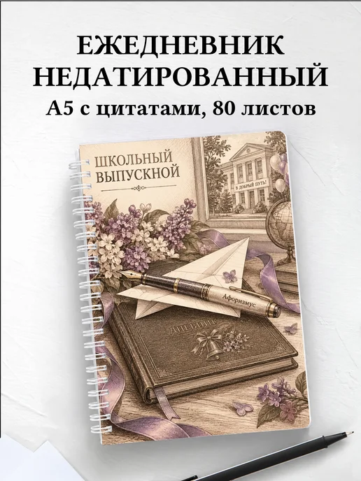 Ежедневник недатированный выпускнику школы