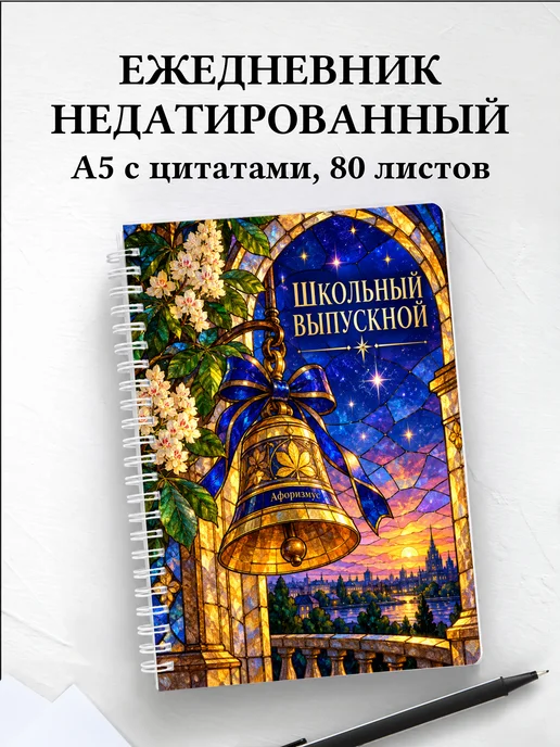 Ежедневник недатированный выпускнику школы