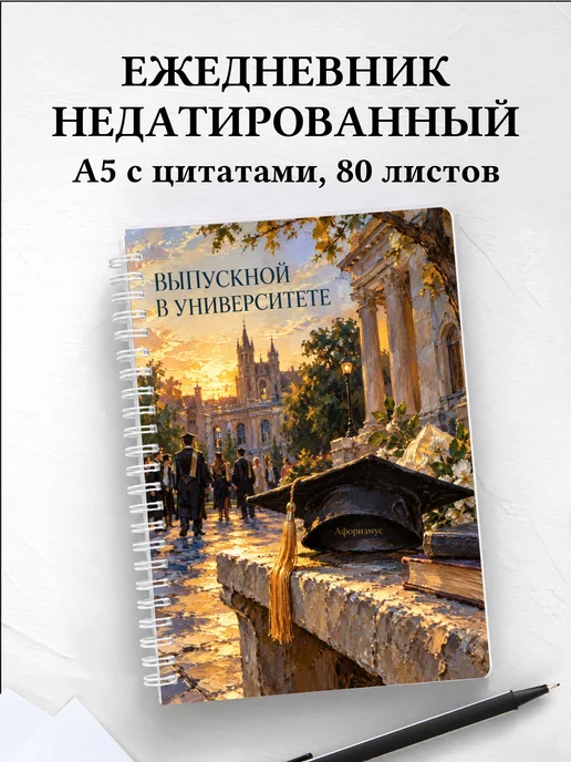 Ежедневник недатированный выпускнику университета