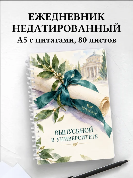 Ежедневник недатированный выпускнику университета