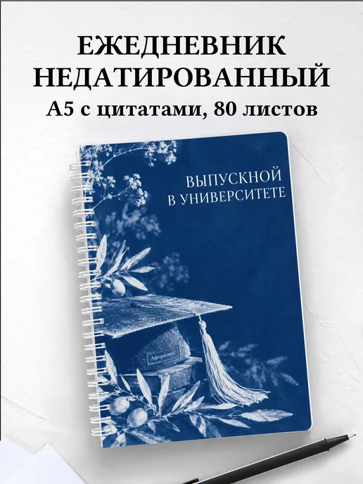 Ежедневник недатированный выпускнику университета